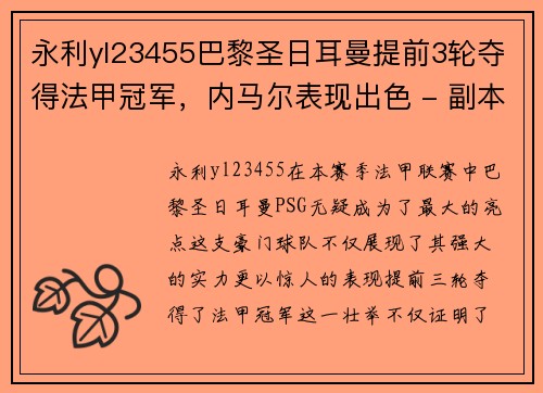 永利yl23455巴黎圣日耳曼提前3轮夺得法甲冠军，内马尔表现出色 - 副本