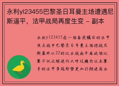 永利yl23455巴黎圣日耳曼主场遭遇尼斯逼平，法甲战局再度生变 - 副本