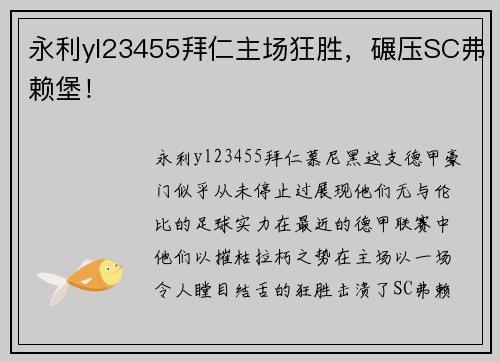 永利yl23455拜仁主场狂胜，碾压SC弗赖堡！