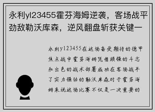 永利yl23455霍芬海姆逆袭，客场战平劲敌勒沃库森，逆风翻盘斩获关键一分 - 副本