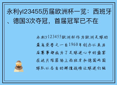 永利yl23455历届欧洲杯一览：西班牙、德国3次夺冠，首届冠军已不在