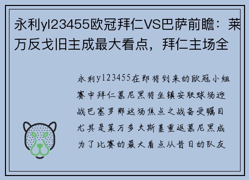 永利yl23455欧冠拜仁VS巴萨前瞻：莱万反戈旧主成最大看点，拜仁主场全胜