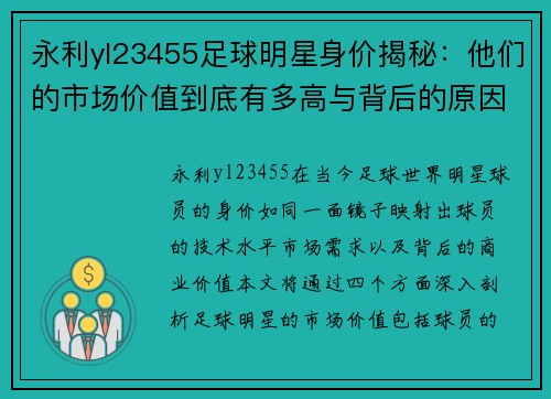 永利yl23455足球明星身价揭秘：他们的市场价值到底有多高与背后的原因分析 - 副本