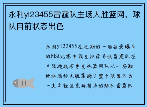 永利yl23455雷霆队主场大胜篮网，球队目前状态出色