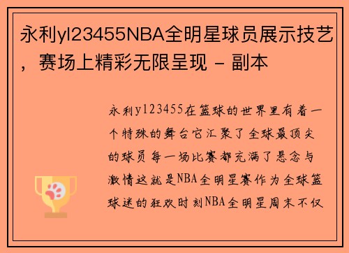 永利yl23455NBA全明星球员展示技艺，赛场上精彩无限呈现 - 副本