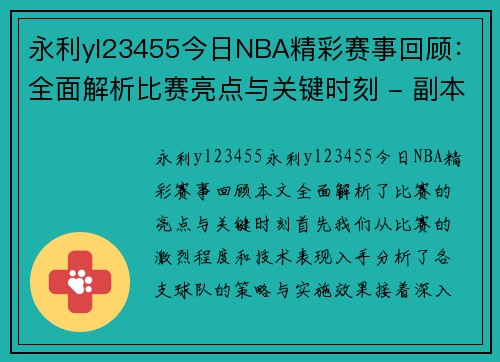 永利yl23455今日NBA精彩赛事回顾：全面解析比赛亮点与关键时刻 - 副本
