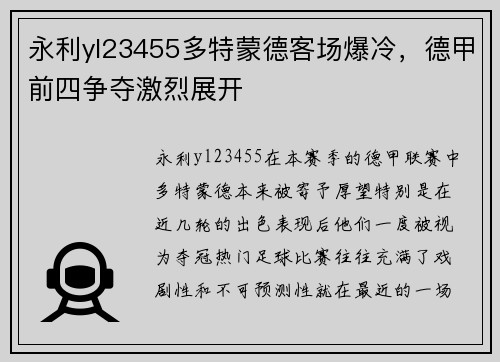 永利yl23455多特蒙德客场爆冷，德甲前四争夺激烈展开