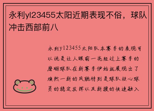 永利yl23455太阳近期表现不俗，球队冲击西部前八