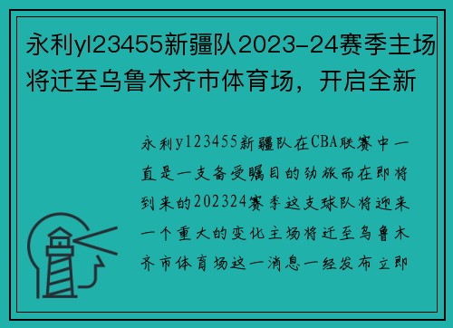 永利yl23455新疆队2023-24赛季主场将迁至乌鲁木齐市体育场，开启全新征程 - 副本