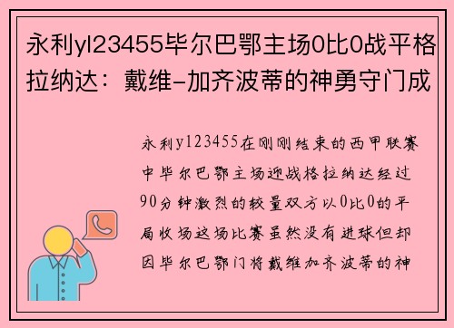 永利yl23455毕尔巴鄂主场0比0战平格拉纳达：戴维-加齐波蒂的神勇守门成为焦点 - 副本