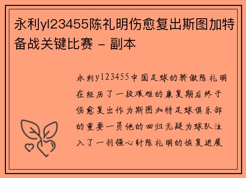 永利yl23455陈礼明伤愈复出斯图加特备战关键比赛 - 副本