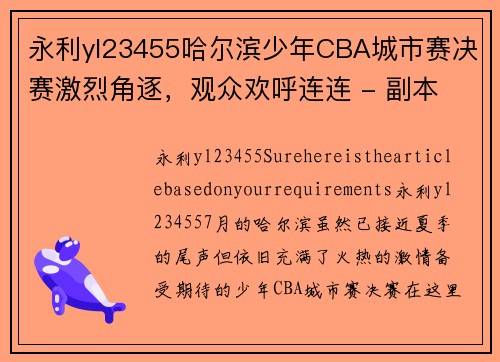 永利yl23455哈尔滨少年CBA城市赛决赛激烈角逐，观众欢呼连连 - 副本