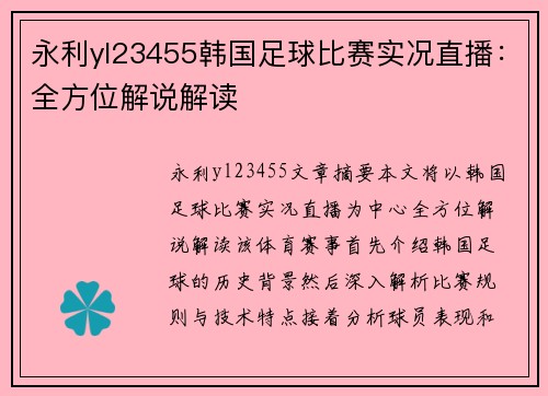 永利yl23455韩国足球比赛实况直播：全方位解说解读