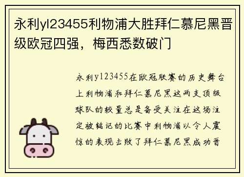 永利yl23455利物浦大胜拜仁慕尼黑晋级欧冠四强，梅西悉数破门