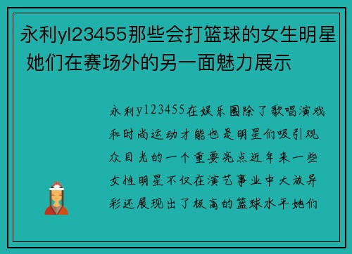 永利yl23455那些会打篮球的女生明星 她们在赛场外的另一面魅力展示