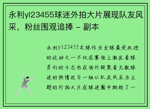 永利yl23455球迷外拍大片展现队友风采，粉丝围观追捧 - 副本