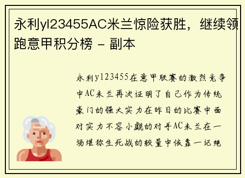 永利yl23455AC米兰惊险获胜，继续领跑意甲积分榜 - 副本