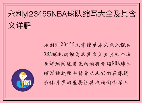 永利yl23455NBA球队缩写大全及其含义详解