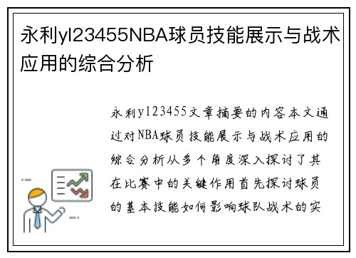 永利yl23455NBA球员技能展示与战术应用的综合分析