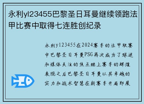 永利yl23455巴黎圣日耳曼继续领跑法甲比赛中取得七连胜创纪录