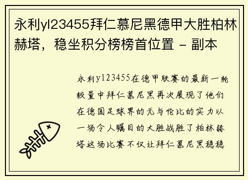 永利yl23455拜仁慕尼黑德甲大胜柏林赫塔，稳坐积分榜榜首位置 - 副本