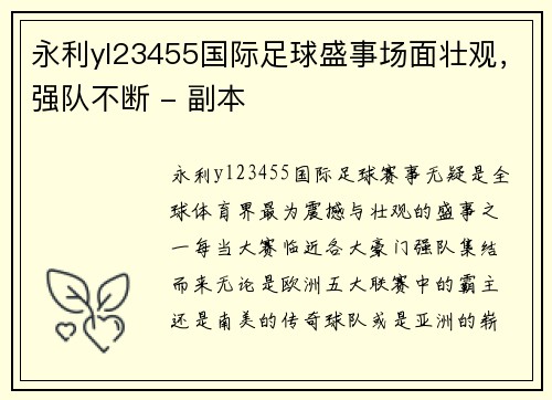 永利yl23455国际足球盛事场面壮观，强队不断 - 副本