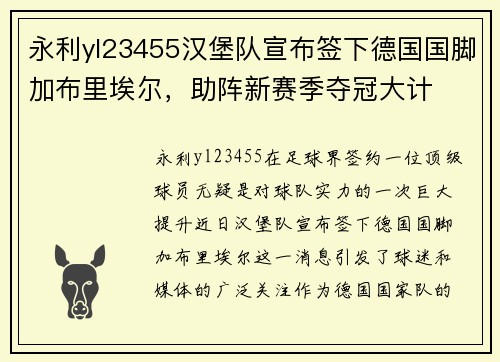 永利yl23455汉堡队宣布签下德国国脚加布里埃尔，助阵新赛季夺冠大计