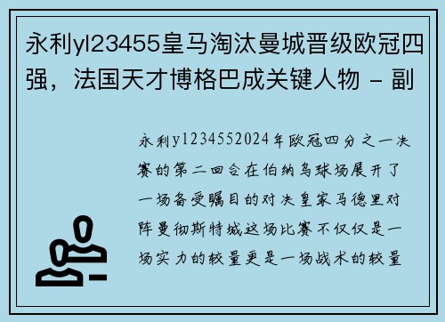 永利yl23455皇马淘汰曼城晋级欧冠四强，法国天才博格巴成关键人物 - 副本