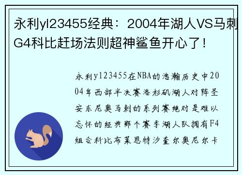 永利yl23455经典：2004年湖人VS马刺G4科比赶场法则超神鲨鱼开心了！