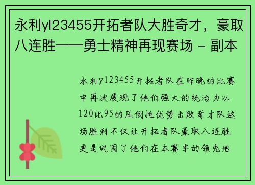 永利yl23455开拓者队大胜奇才，豪取八连胜——勇士精神再现赛场 - 副本