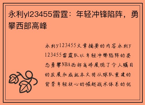 永利yl23455雷霆：年轻冲锋陷阵，勇攀西部高峰