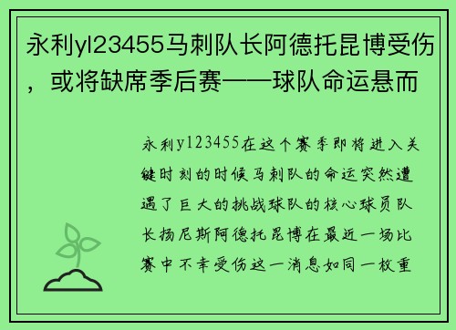 永利yl23455马刺队长阿德托昆博受伤，或将缺席季后赛——球队命运悬而未决