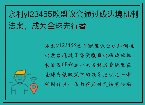 永利yl23455欧盟议会通过碳边境机制法案，成为全球先行者