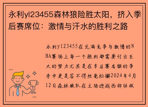 永利yl23455森林狼险胜太阳，挤入季后赛席位：激情与汗水的胜利之路