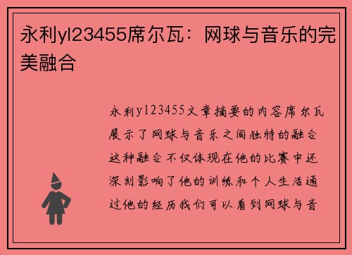永利yl23455席尔瓦：网球与音乐的完美融合