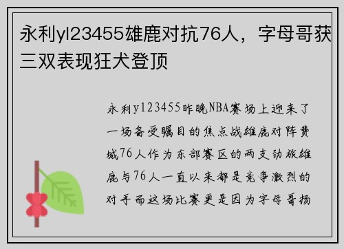 永利yl23455雄鹿对抗76人，字母哥获三双表现狂犬登顶
