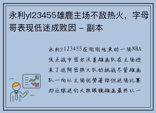 永利yl23455雄鹿主场不敌热火，字母哥表现低迷成败因 - 副本