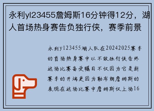 永利yl23455詹姆斯16分钟得12分，湖人首场热身赛告负独行侠，赛季前景如何？