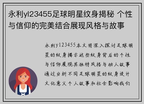 永利yl23455足球明星纹身揭秘 个性与信仰的完美结合展现风格与故事