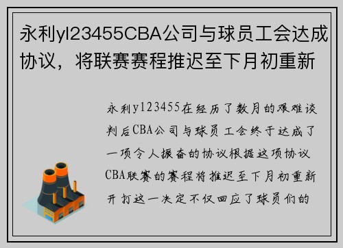 永利yl23455CBA公司与球员工会达成协议，将联赛赛程推迟至下月初重新开打 - 副本 - 副本