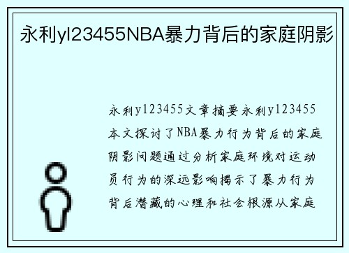 永利yl23455NBA暴力背后的家庭阴影