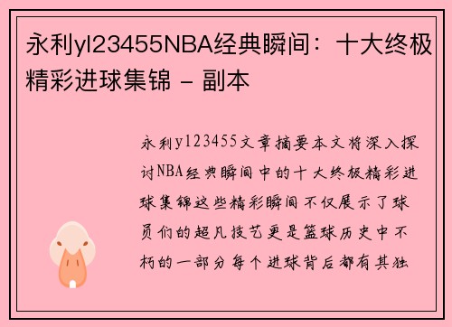 永利yl23455NBA经典瞬间：十大终极精彩进球集锦 - 副本