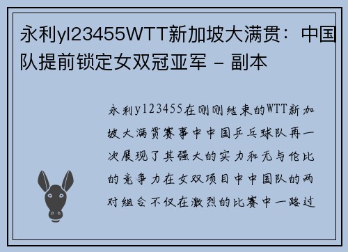 永利yl23455WTT新加坡大满贯：中国队提前锁定女双冠亚军 - 副本