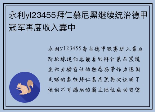 永利yl23455拜仁慕尼黑继续统治德甲冠军再度收入囊中