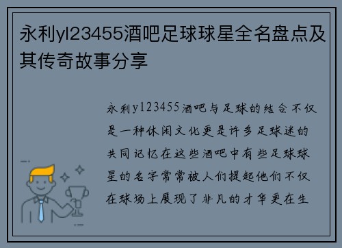 永利yl23455酒吧足球球星全名盘点及其传奇故事分享