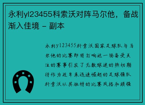 永利yl23455科索沃对阵马尔他，备战渐入佳境 - 副本