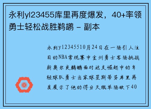 永利yl23455库里再度爆发，40+率领勇士轻松战胜鹈鹕 - 副本