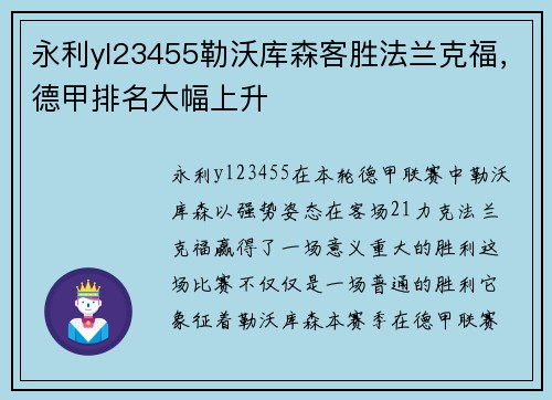 永利yl23455勒沃库森客胜法兰克福，德甲排名大幅上升