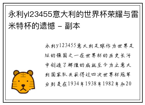 永利yl23455意大利的世界杯荣耀与雷米特杯的遗憾 - 副本