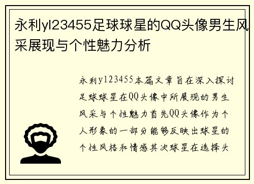 永利yl23455足球球星的QQ头像男生风采展现与个性魅力分析